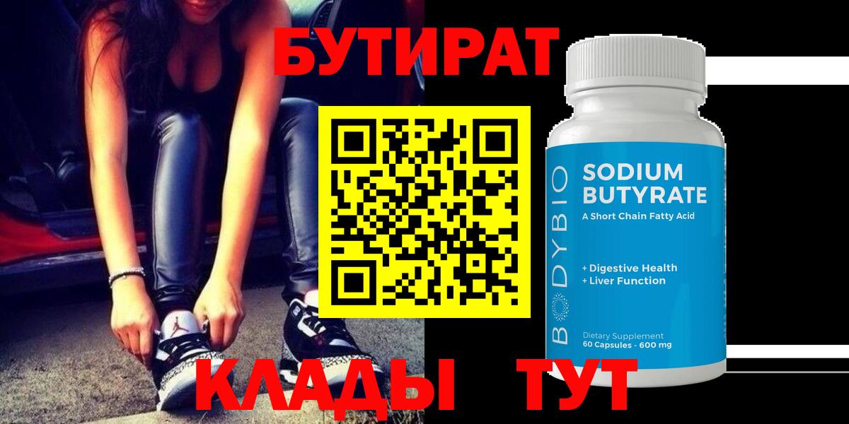 БУТИРАТ вода  Вход с VPN  Железноводск 