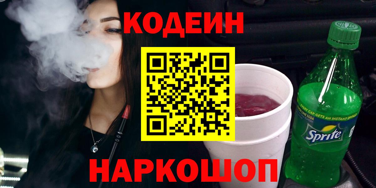 Железноводск  Codein напиток Lean (лин)  Codein Purple Drank  Вход с VPN 